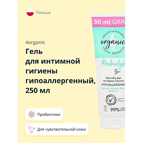 фото 4organic гель для интимной гигиены гипоаллергенный probiotic sensitive 250.0