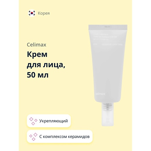 CELIMAX Крем для лица с комплексом керамидов (укрепляющий) 50.0