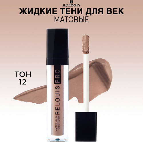 RELOUIS Тени для век PRO Matte Liquid Eyeshadow жидкие матовые тени компактные матовые с105 ванильный крем