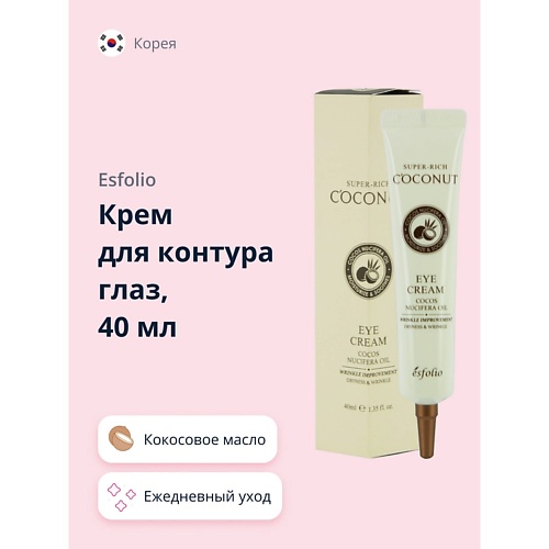 ESFOLIO Крем для контура глаз SUPER-RICH COCONUT 40.0 avene успокаивающий крем для контура глаз soothing eye contour cream
