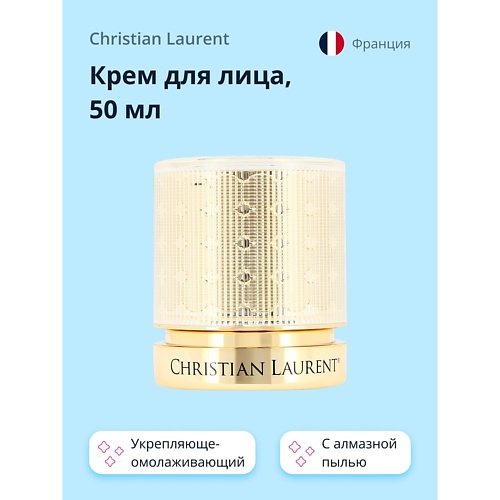 CHRISTIAN LAURENT Крем для лица POUR LA BEAUTE с алмазной пылью (укрепляюще-омолаживающий) 50.0 chateau de beaute absolute perfect