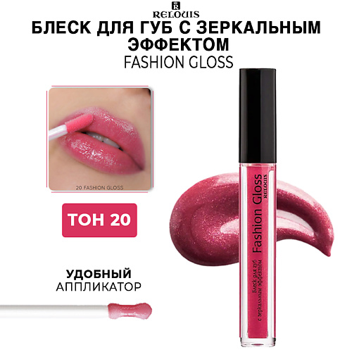 RELOUIS Блеск для губ c зеркальным эффектом Fashion Gloss