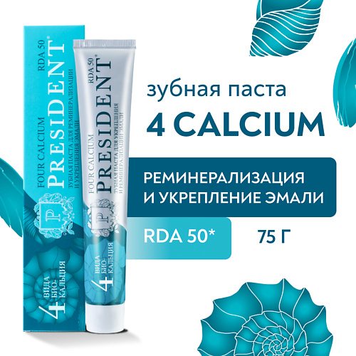 PRESIDENT Зубная паста Calcium (RDA 50) 75.0 зубная паста лакалют pure calcium 75 мл