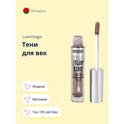 фото Luxvisage тени для век matt tint жидкие матовые