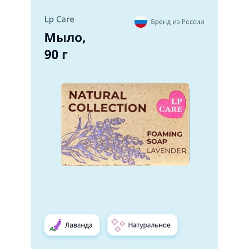 LP CARE Мыло Лаванда 90.0 мыло lp care с экстрактом авокадо 90 г