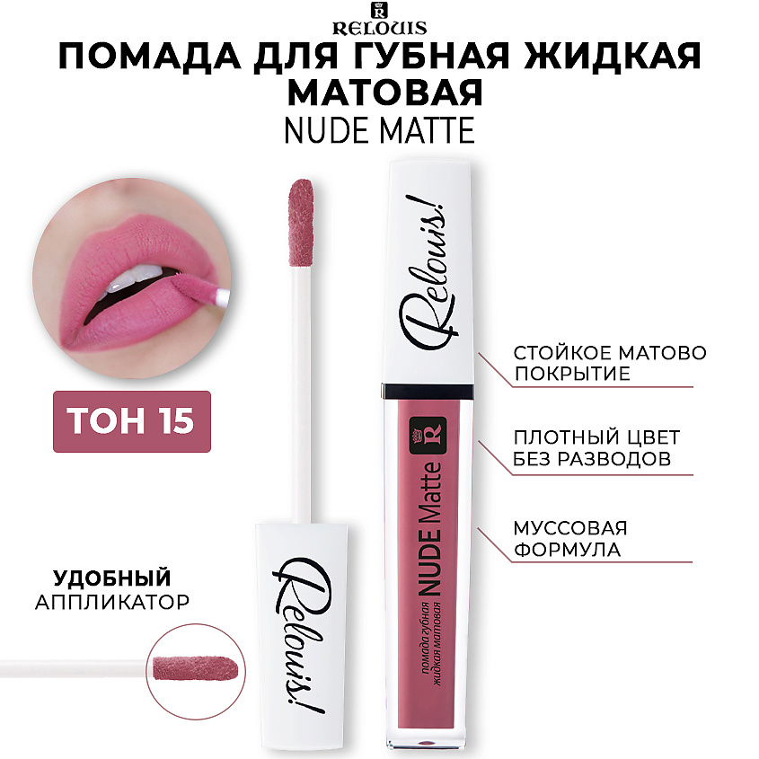 Жидкая матовая помада для губ Nude Matte Complimenti от Relouis