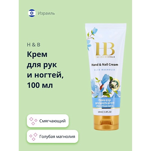 H & B Крем для рук и ногтей голубая магнолия 100.0