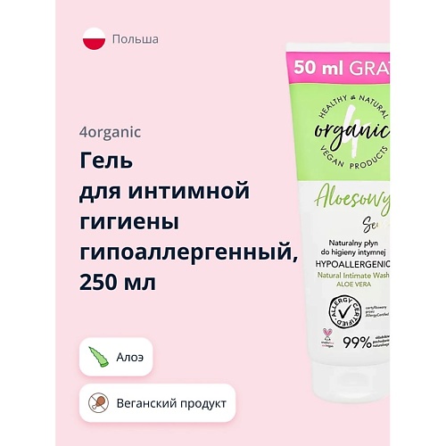 4ORGANIC Гель для интимной гигиены гипоаллергенный Aloe sensitive 250.0