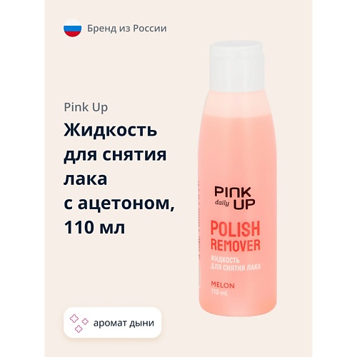 PINK UP Жидкость для снятия лака DAILY с ацетоном (Дыня) 110.0 mavala жидкость для снятия лака розовая pink 100 мл