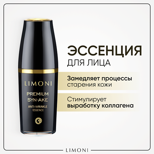 LIMONI Эссенция антивозрастная для лица Premium Syn-Ake 50 limoni маска антивозрастная для лица premium syn ake 25