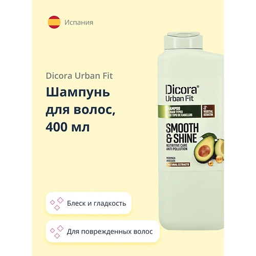 DICORA URBAN FIT Шампунь для волос с экстрактом авокадо (блеск и гладкость) 400 дезодорант гладкость