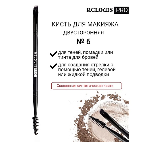 RELOUIS Кисть косметическая №6 двусторонняя для бровей PRO Brow&Eyeliner Brush artdeco двусторонняя кисть для бровей 2 в 1 brow perfector