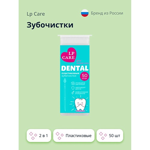 LP CARE Зубочистки DENTAL пластиковые 2 в 1 50.0 зубочистки grifon береза пиxта в индивидуальной упаковке 100 шт