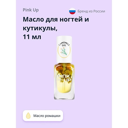 PINK UP Масло для ногтей и кутикулы BEAUTY camomile oil 11.0 средство для удаления кутикулы pink up beauty good bye cuticles 11 мл