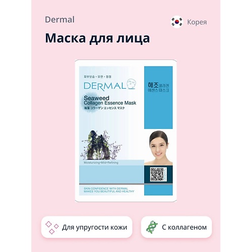 DERMAL Маска для лица с экстрактом водорослей и коллагеном 1.0 маска для лица dermal с витамином с и коллагеном
