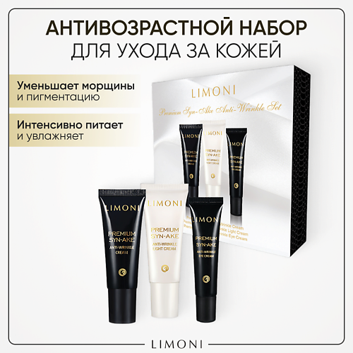 LIMONI Набор для лица Premium Syn-Ake mini Set (Cream+Light Cream+Eye Cream) svezo набор кинезио тейпов для лица и тела 2 5 сантиметров х 5 метров 2 ленты