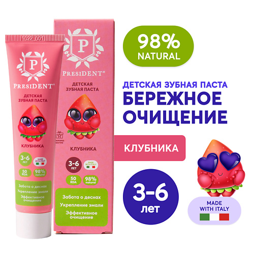 PRESIDENT Детская зубная паста Клубника 3-6 (RDA 50) 43.0 colgate детская зубная паста без фторида 3 5 нежная мята