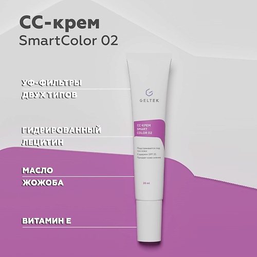 ГЕЛЬТЕК CС-крем Smart Color гельтек крем сыворотка для век с эффектом лифтинга 30