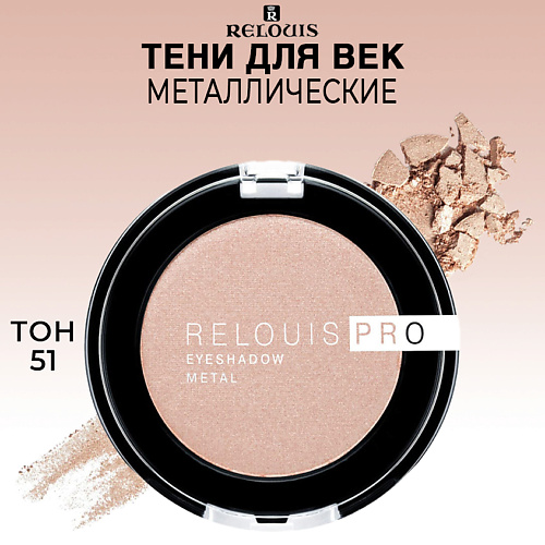 RELOUIS Тени для век PRO EYESHADOW METAL acme 60 5 referee coach solid metal training whistle basketball volleyball league cheerleading whistlerugby dedicated tailored