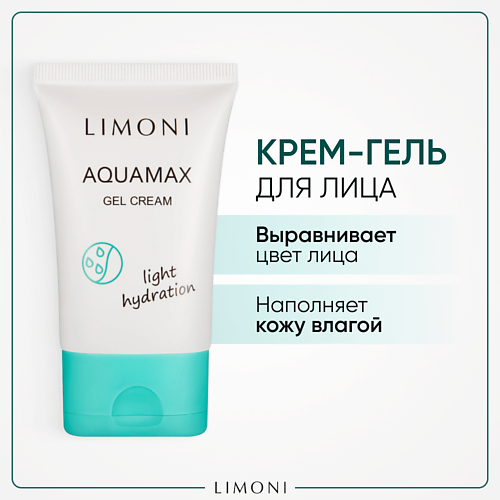 LIMONI Гель-крем для лица увлажняющий Aquamax light hydration 50.0 limoni крем для лица антивозрастной со змеиным пептидом premium syn ake anti wrinkle cream 50 0