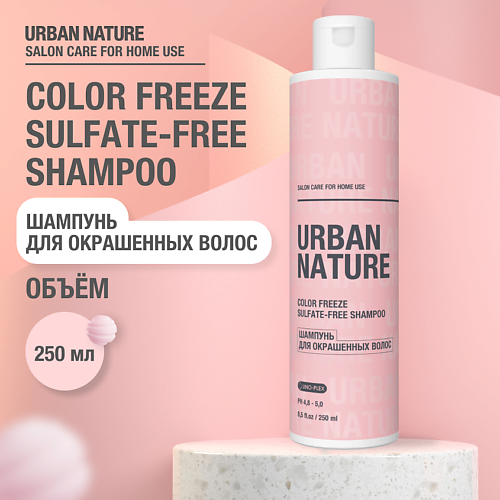 URBAN NATURE COLOR FREEZE Sulfate-Free SHAMPOO Шампунь для окрашенных волос 250.0 шампунь яркость а care color brillianz shampoo
