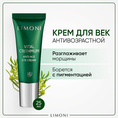 LIMONI Антивозрастной крем для век с критмумом Vital Crithmum Anti-Age Eye Cream 25.0
