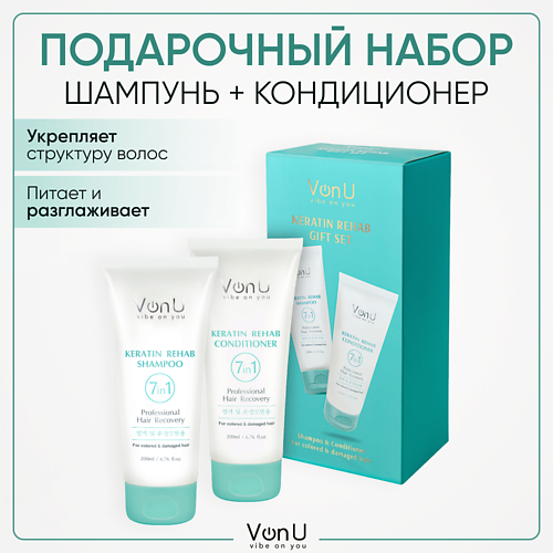 VONU VON-U Подарочный набор для волос (Шампунь + Кондиционер) Keratin Rehab набор для волос perfleor для ежедневного ухода 16 шампунь кондиционер сыворотка