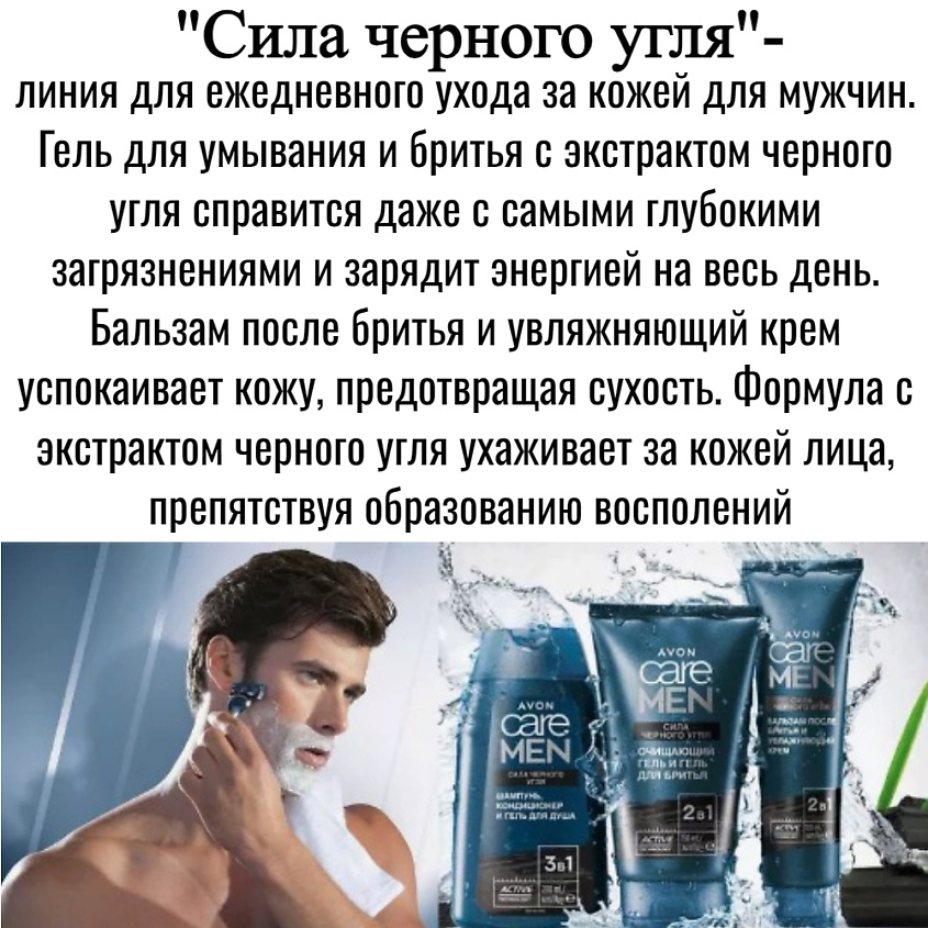 Для и после бритья Avon Care