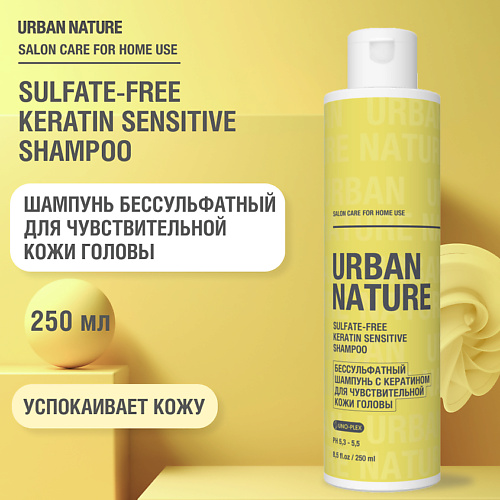 Шампунь для волос URBAN NATURE SULFATE-FREE KERATIN SHAMPOO Бессульфатный шампунь для чувствительной кожи головы фото