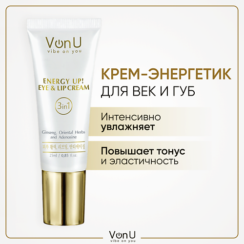VONU VON-U Крем-энергетик для век и губ омолаживающий с женьшенем ENERGY UP! 25.0 крем для рук yoghurt of bulgaria омолаживающий 75 мл