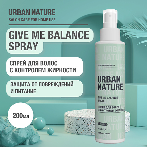 URBAN NATURE GIVE ME BALANCE  SPRAY Спрей для волос с контролем жирности 200.0 urban nature give me balance spray спрей для волос с контролем жирности 200 0