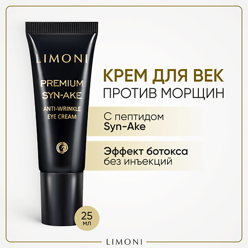 LIMONI Крем для глаз со змеиным ядом Premium Syn-Ake 25.0 губка для сухого очищения кистей limoni brush dry cleaner sponge
