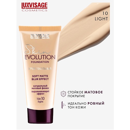 LUXVISAGE Крем тональный Skin EVOLUTION soft matte blur effect likato soft skin молочко эликсир для тела 250
