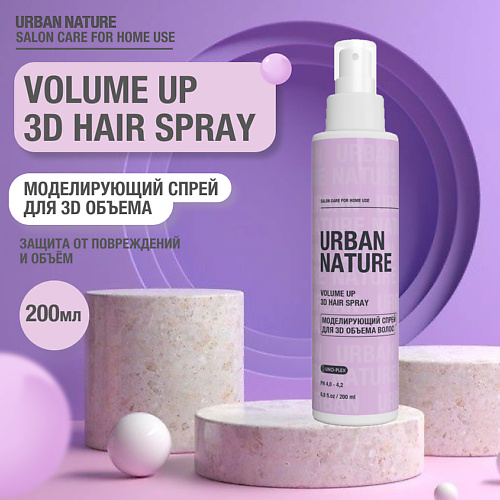 URBAN NATURE VOLUME UP 3D HAIR SPRAY Моделирующий спрей для 3D объема волос 200.0 urban nature volume up shampoo шампунь для объёма волос 250