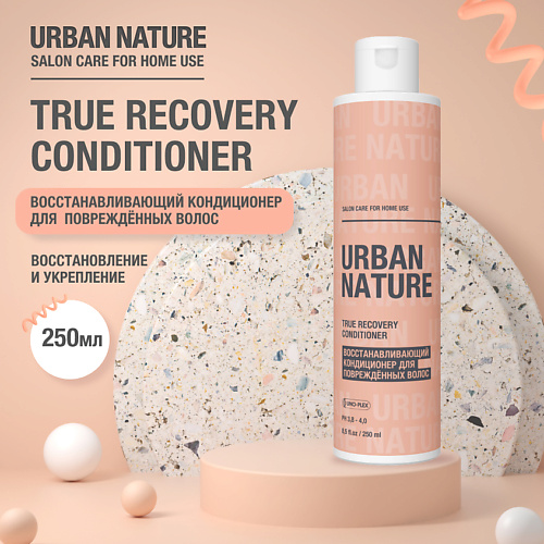 URBAN NATURE TRUE RECOVERY CONDITIONER Восстанавливающий кондиционер для поврежденных волос 250.0 кондиционер для волос urban nature instant recovery восстанавливающий 500мл