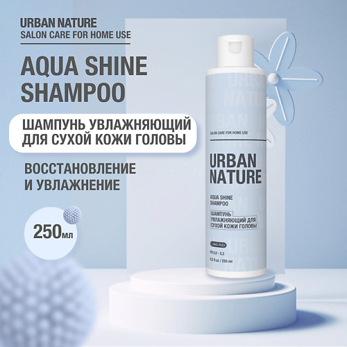 URBAN NATURE AQUA SHINE SHAMPOO Увлажняющий шампунь  для сухой кожи головы 250.0 шампунь интенсивное увлажнение aqua splash moisturizing shampoo пк501 300 мл