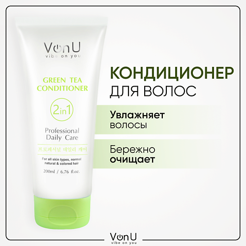 VONU VON-U Кондиционер для волос увлажнение и защита цвета Green Tea 200.0 vonu кондиционер с зеленым чаем для ежедневного ухода green tea