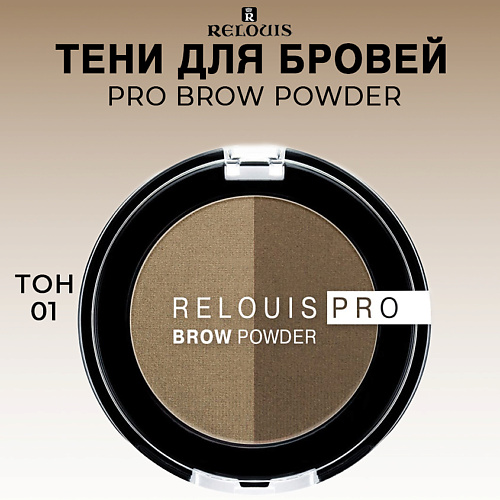 RELOUIS Тени для бровей PRO Brow Powder dermacol стойкие пудровые тени для бровей powder eyebrow shadow