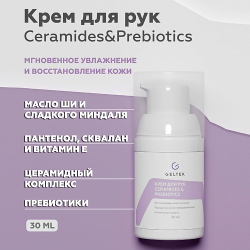 ГЕЛЬТЕК Крем для рук Ceramides&Prebiotics 30.0 гельтек крем сыворотка для век с эффектом лифтинга 30