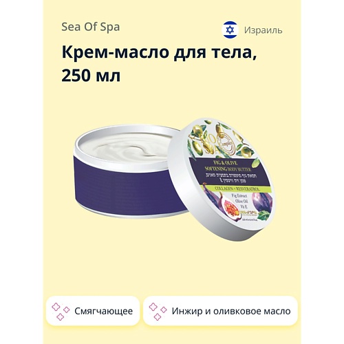 SEA OF SPA Крем-масло для тела BIOSPA Инжир и оливковое масло (смягчающее) 250.0 sea of spa крем для тела biospa с маслами авокадо и облепихи 100 0