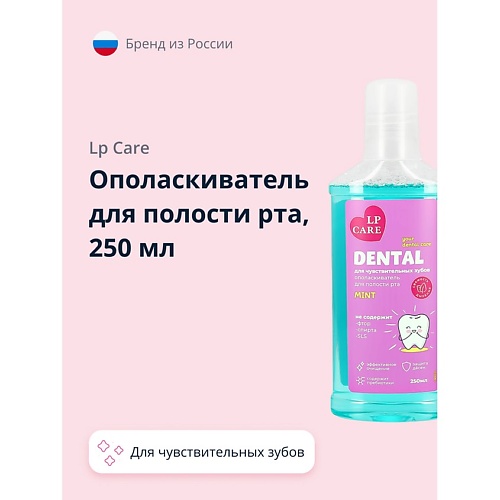 

LP CARE Ополаскиватель для полости рта для чувствительных зубов DENTAL MINT 250.0, Ополаскиватель для полости рта для чувствительных зубов DENTAL MINT