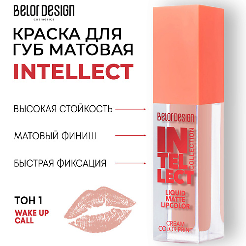 BELOR DESIGN Краска для губ Intellect матовая belor design лак для ногтей one minute gel