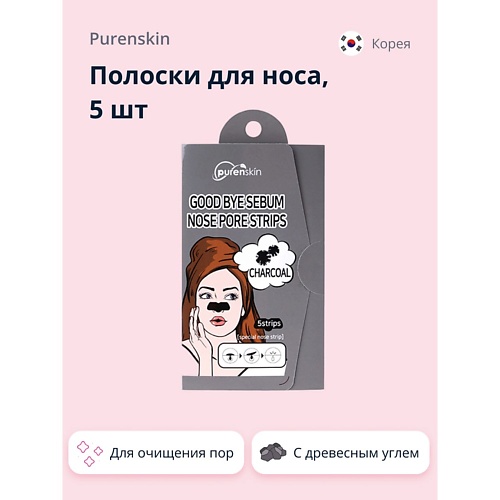 Маска для лица PURENSKIN Полоски для носа GOOD BYE SERUM для очищения пор с древесным углем