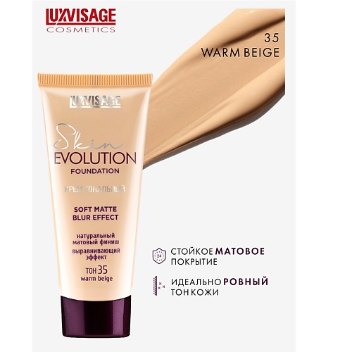 LUXVISAGE Крем тональный Skin EVOLUTION soft matte blur effect likato soft skin молочко эликсир для тела 250