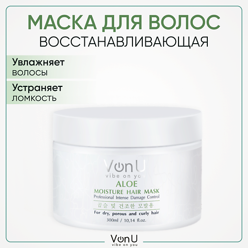VONU VON-U Маска для поврежденных волос восстанавливающая и увлажняющая с Алоэ 300.0 organic shop маска для поврежденных волос восстанавливающая coconut yogurt
