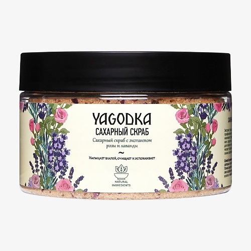 YAGODKA Сахарный скраб роза-лаванда 250.0 mystic lake скраб для тела кофейная лаванда с пробиотиками 27