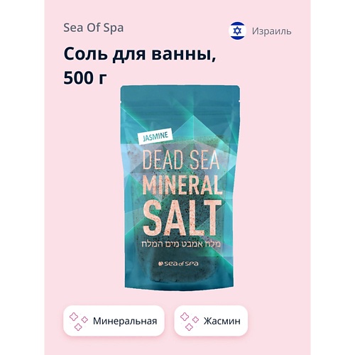 SEA OF SPA Соль для ванны минеральная Мертвого моря Жасмин 500.0 соль для ванны sea of spa минеральная мертвого моря жасмин 500 г