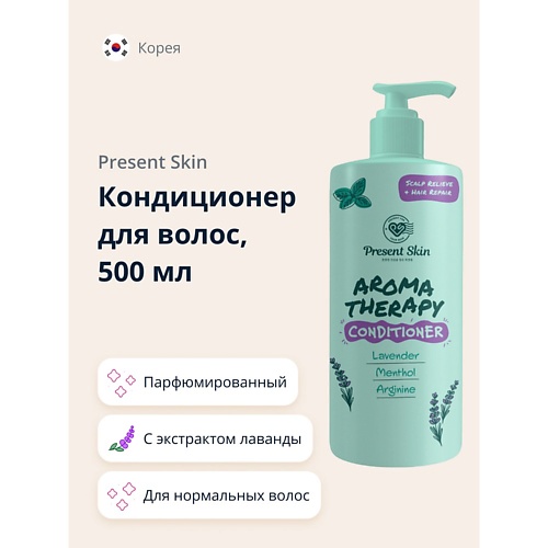 PRESENT SKIN Кондиционер для волос с экстрактом лаванды и ментолом (парфюмированный) 500.0