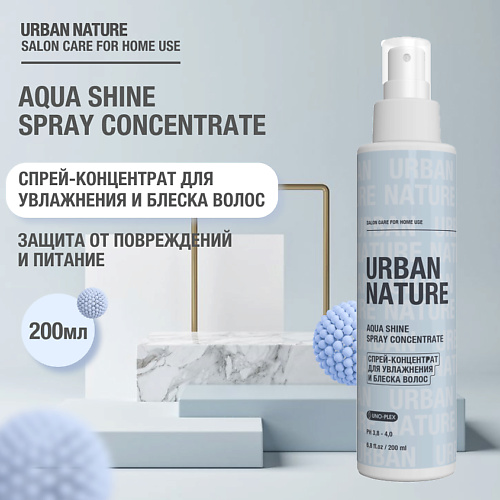 URBAN NATURE AQUA SHINE SPRAY CONCENTRATE Спрей-концентрат для увлажнения и блеска волос 200.0 масляный концентрат в ампулах concentrate oil
