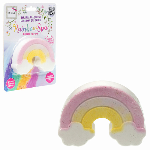 LUKKY Бурлящая радужная бомбочка для ванны Rainbow Spa Радуга 1.0 радуга в детство